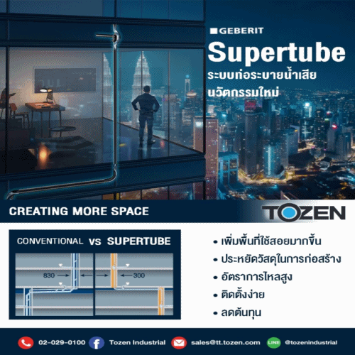ขอแนะนำสินค้าใหม่ Supertube สำหรับระบบท่อระบายน้ำเสีย นวัตกรรมใหม่