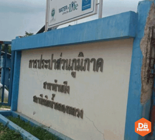 ดูโฮมขอขอบคุณ บริษัท บางแสนมหานคร จำกัด และ กรมชลประทาน