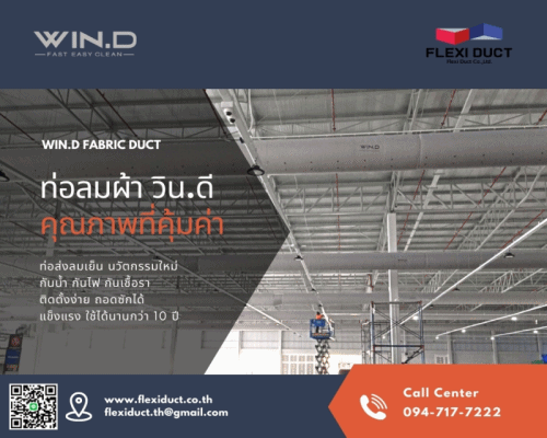 ผลงานติดตั้งท่อส่งลมเย็นชนิดผ้า WIN.D (วินดี) จากเฟลกซี่ดักท์