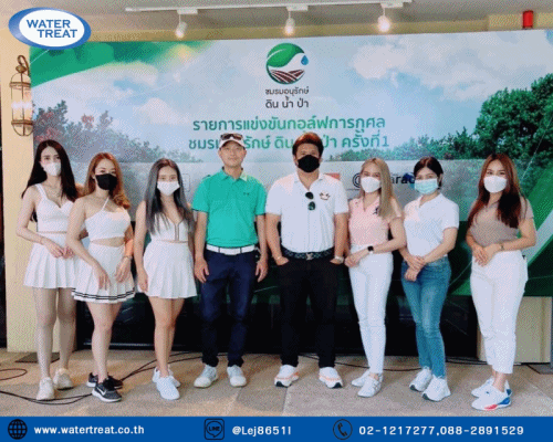 บริษัท วอเตอร์ ทรีท จำกัด มีความยินดีที่ได้มีส่วนร่วมในการแข่งขันกอล์ฟการกุศล  ”ชมรมอนุรักษ์ ดิน น้ำ ป่า” ในครั้งนี้