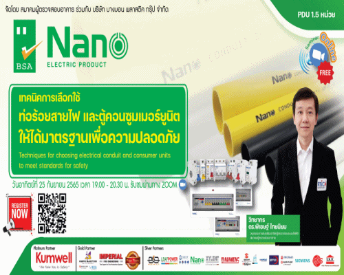 Nano Electric Product ร่วมกับทางสมาคมผู้ตรวจสอบอาคาร (BSA) จัดสัมมนาฟรี