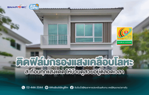 ผลงานติดตั้งฟิล์ม Sun Gard ที่ ศุภาลัย วิลล์
