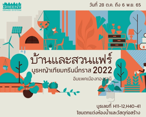 พบกับหญ้าเทียมกรีนนี่กราส ได้ที่งานบ้านและสวนแฟร์ 2022