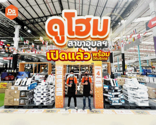 "ดูโฮม สาขาอุบลฯ มั่นใจเต็มร้อย พร้อมให้บริการ!" เคียงข้างชาวอุบลฯ