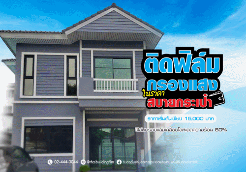 รีวิวติดฟิล์มกรองแสงสุดคุ้ม ในราคาเหมา ๆ ทั้งหลัง