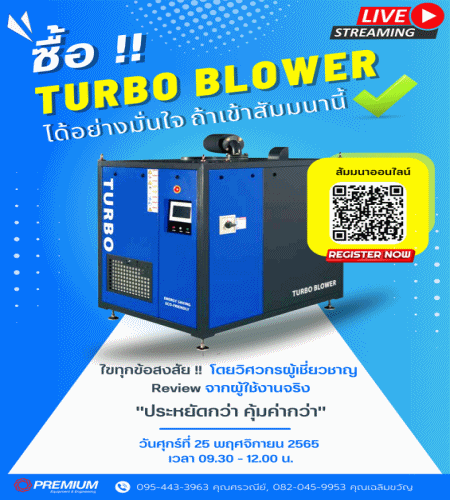 ขอเชิญทุกท่านเข้าร่วมสัมมนาออนไลน์ ฟรี !!  รู้จักเครื่องเติมอากาศในระบบบำบัดน้ำเสียชนิดประหยัดพลังงาน