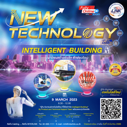 งานสัมมนาเกี่ยวกับ “Intelligent Building”