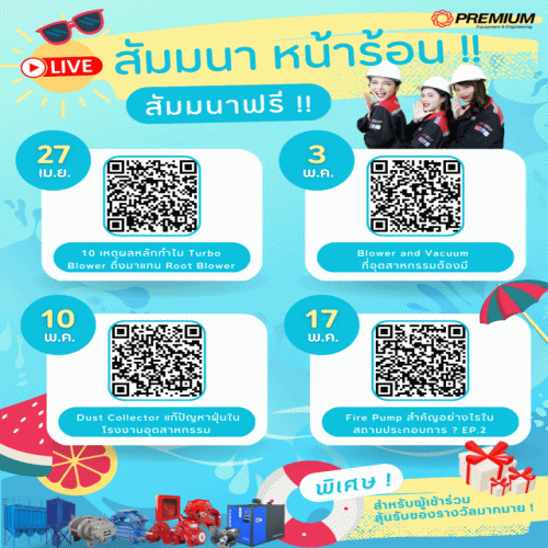 รวมมาให้แล้ว ! สัมมนาหน้าร้อนฟรี  แจกของรางวัลฟรี ที่พรีเมี่ยม