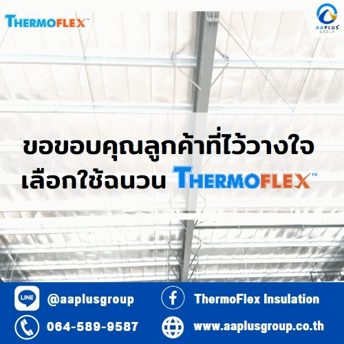 ขอขอบคุณลูกค้าที่ไว้วางใจ เลือกใช้ฉนวนยางสังเคราะห์ EPDM FR ของ Thermoflex