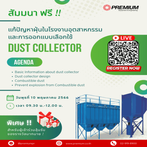 ขอเชิญทุกท่าน เข้าร่วมสัมมนาออนไลน์ ฟรี ในหัวข้อเรื่อง แก้ปัญหาฝุ่นในโรงงานอุตสาหกรรม
