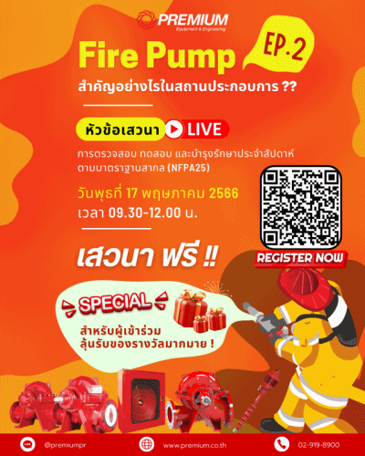 สัมมนามารัวๆ !! ในหัวข้อ Fire Pump สำคัญอย่างไรในสถานประกอบการ EP.2