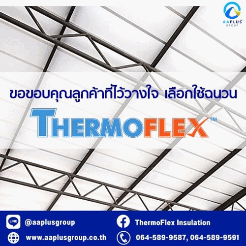 ขอขอบคุณลูกค้าที่ไว้วางใจ เลือกใช้ฉนวนยางสังเคราะห์ EPDM FR ของ Thermoflex
