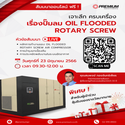 เข้าสู่ช่วงสัมมนามารัวๆ กับสัมมนาเจาะลึก ครบเครื่องเรื่องปั๊มลม oil flooded rotary screw