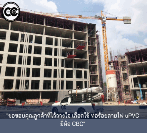 ขอขอบคุณลูกค้าที่ไว้วางใจ เลือกใช้ท่อร้อยสายไฟ uPVC ยี่ห้อ CBC ของ บริษัท เคสบายเคส จำกัด