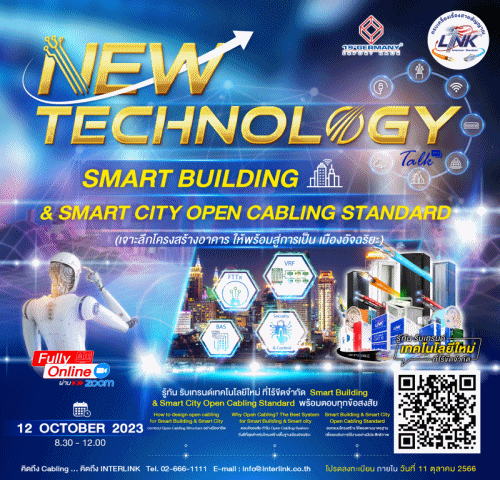 Smart Building & Smart City Open Cabling Standard เจาะลึกโครงสร้างอาคาร ให้พร้อมสู่การเป็น เมืองอัจฉริยะ