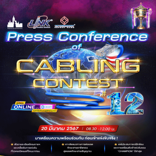 โครงการสุดยอดทักษะสายสัญญาณ ปีที่ 12 (Cabling Contest#12)
