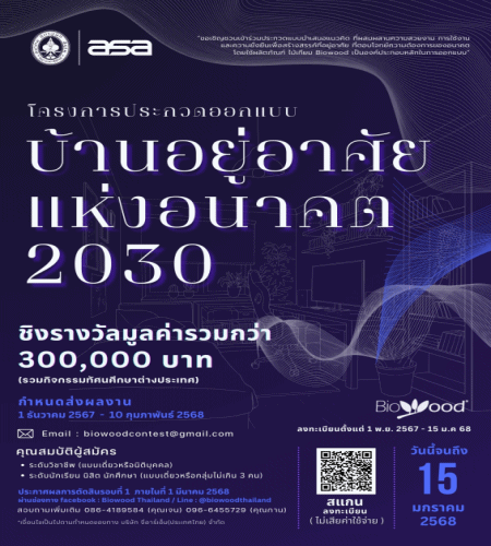 โครงการประกวดออกแบบบ้านอยู่อาศัยแห่งอนาคต 2030