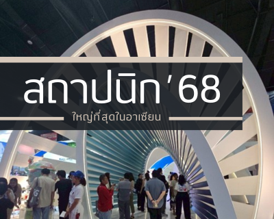 ประมวลภาพบรรยากาศงานสถาปนิก 68