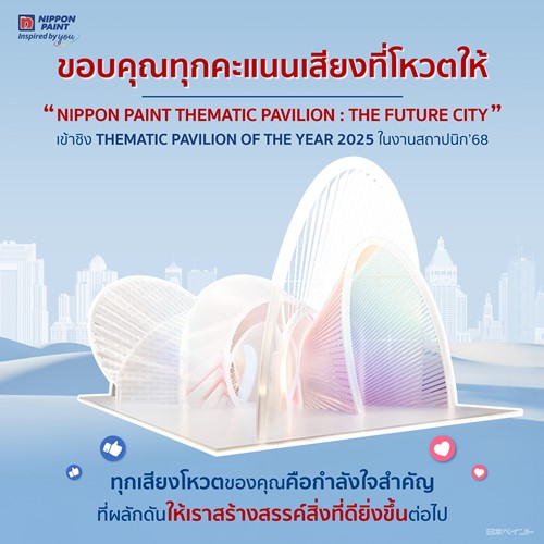 จบลงอย่างสวยงามสำหรับงานสถาปนิก’68