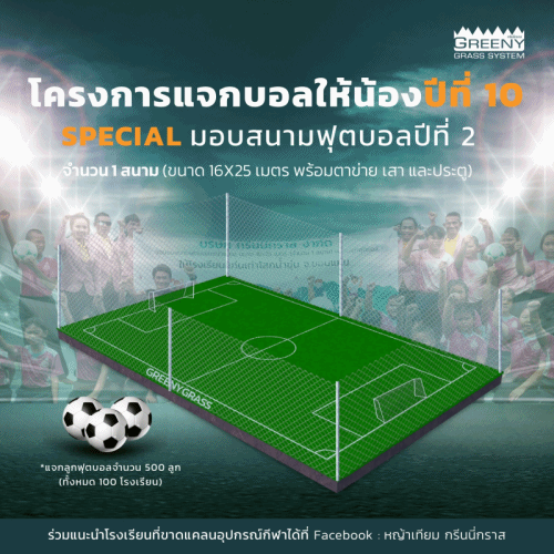 GREENYGRASS ฉลองครบรอบ 18 ปี บริษัท (29 พฤษภาคม 2568) มอบสนามฟุตบอลหญ้าเทียม ให้แก่โรงเรียนที่ขาดแคลนอุปกรณ์