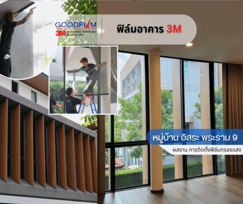 ผลงานติดตั้งฟิล์มอาคาร