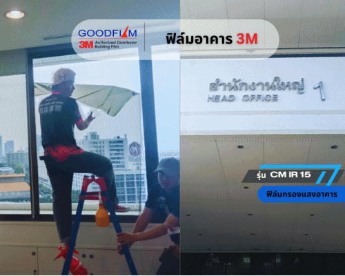 ผลงานติดตั้งฟิล์มอาคาร 3M