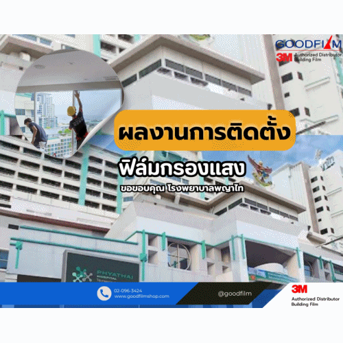 ติดตั้งฟิล์มกรองแสงอาคาร ณ โรงพยาบาลพญาไทศรีราชา