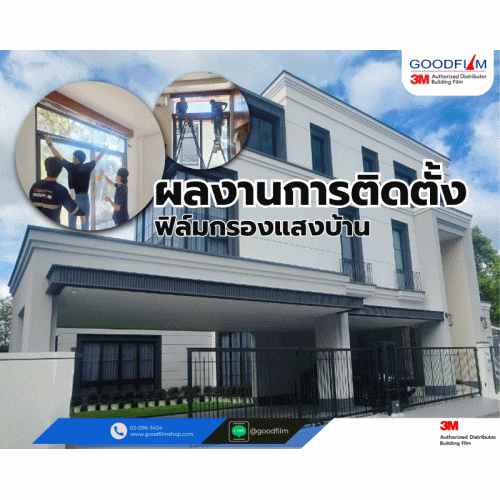 รีวิวผลงานติดตั้งฟิล์มกรองแสงบ้าน จากบริษัท กู๊ดฟิล์ม จำกัด