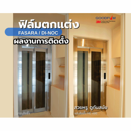 ผลงานการติดตั้งฟิล์มตกแต่ง 3M จากบริษัท กู๊ดฟิล์ม จำกัด