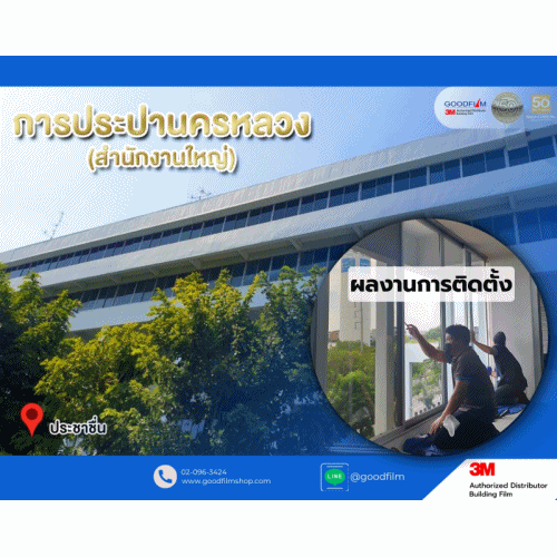 ผลงานการติดตั้งฟิล์มกรองแสง บริษัท กู๊ดฟิล์ม จำกัด
