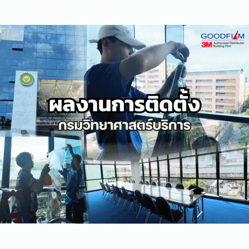 ผลงานการติดตั้งฟิล์มกรองแสง 3M ของบริษัท กู๊ดฟิล์ม จำกัด