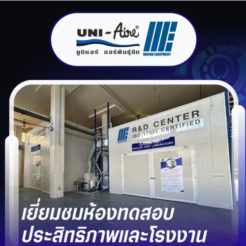 เปิดลงทะเบียนแล้ว! เยี่ยมชมห้องทดสอบประสิทธิภาพและโรงงานยูนิแอร์ฯ