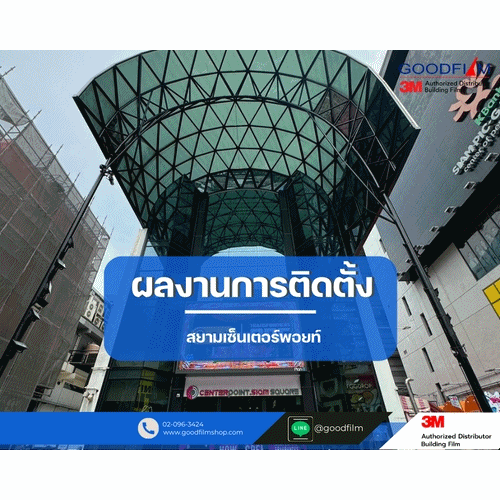 อีกหนึ่งผลงานติดตั้งฟิล์มกรองแสงอาคาร