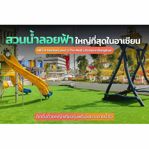 ยกระดับพื้นที่รอบสวนน้ำและโซนเครื่องเล่นให้ดูสดใส