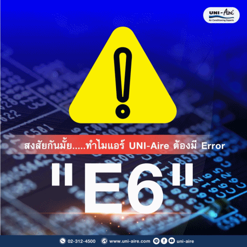 เครื่องปรับอากาศจำเป็นต้องมีระบบแจ้งเตือน Error code : E6 หรือไม่?