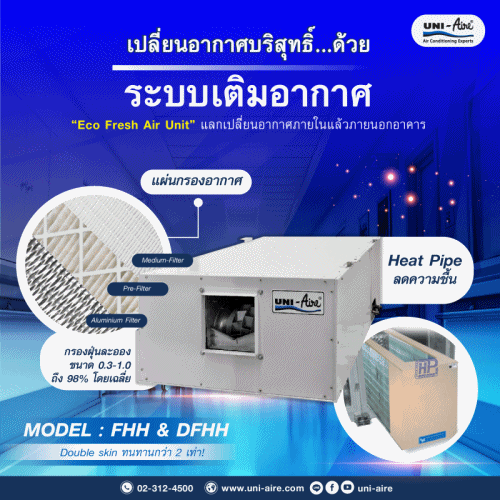 เปลี่ยนอากาศบริสุทธิ์...ด้วย ระบบเติมอากาศ