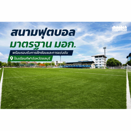 ออกแบบพื้นสนามที่มีความทนทาน