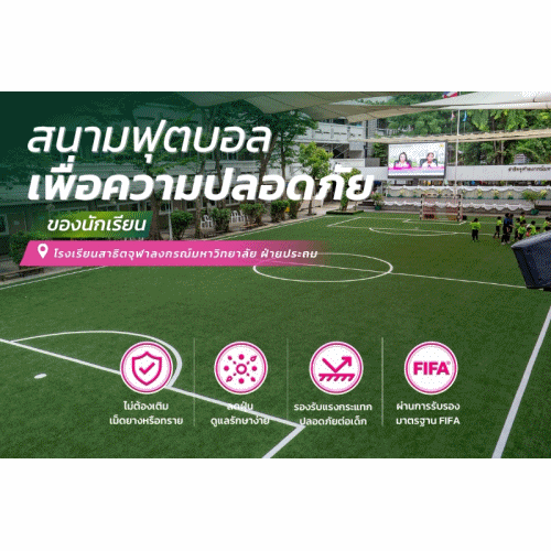 สนามฟุตบอลโรงเรียนสาธิต จุฬาลงกรณ์มหาวิทยาลัย