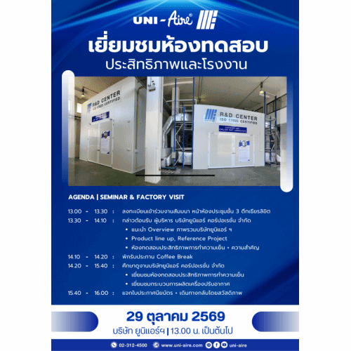 ขอเชิญทุกท่านร่วมเปิดประสบการณ์ใหม่ กับ UNI-Aire