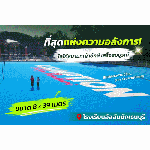 เปลี่ยนโลโก้ให้เป็นส่วนหนึ่งของสนาม ด้วยเทคนิคทอหญ้าเทียมเต็มผืน