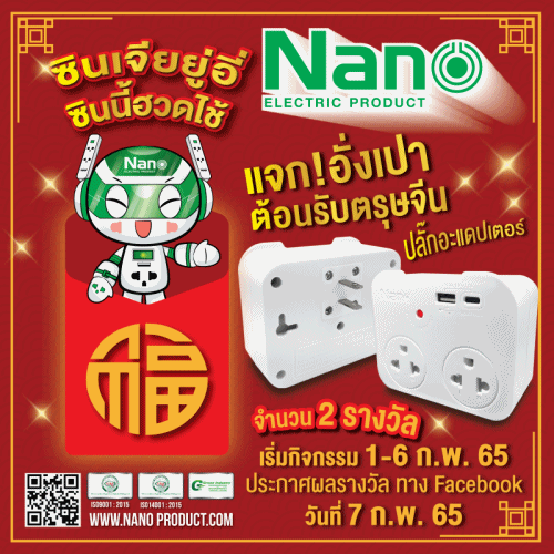 น้องนาโนมาแจกอั่งเปา อะแดปเตอร์ นาโน พ็อคเก็ต มูลค่า 299 บาท 2 รางวัล เพียง Like & Share