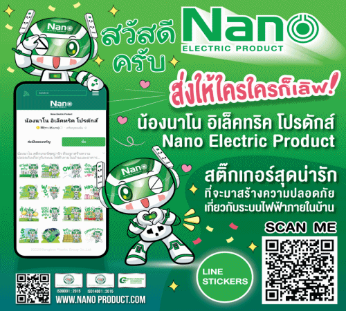 พบกับสติ๊กเกอร์ น้องนาโน อิเล็คทริค โปรดักส์ ที่ Application Line ได้เเล้ววันนี้
