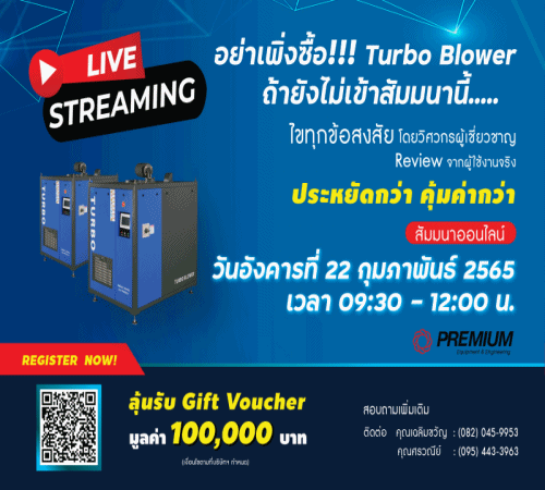 ขอเชิญทุกท่านเข้าร่วมสัมมนาออนไลน์ ที่จะทำให้คุณรู้ว่า Turbo Blower จะช่วยลดค่าใช้จ่ายให้ธุรกิจของคุณได้อย่างไร