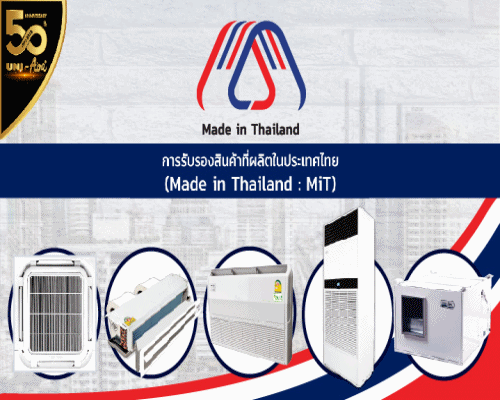 ยูนิแอร์ แอร์พันธุ์อึด ได้รับการรับรอง “Made in Thailand”