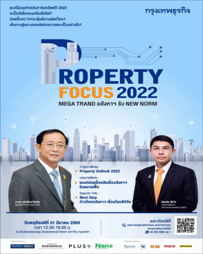 เเนวโน้มธุรกิจอสังหาริมทรัพย์ปี 2022 จะเป็นอย่างไร มาร่วมฟังสัมนาในครั้งนี้ กับ งาน "PROPERTY FOCUS 2022"