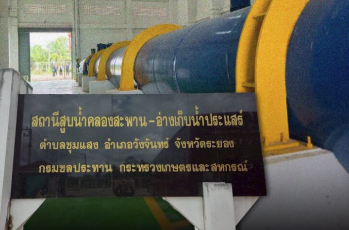 ดันโครงการประแสร์เข้า ครม. ท่อส่งน้ำหมื่นล้านแก้แล้ง EEC