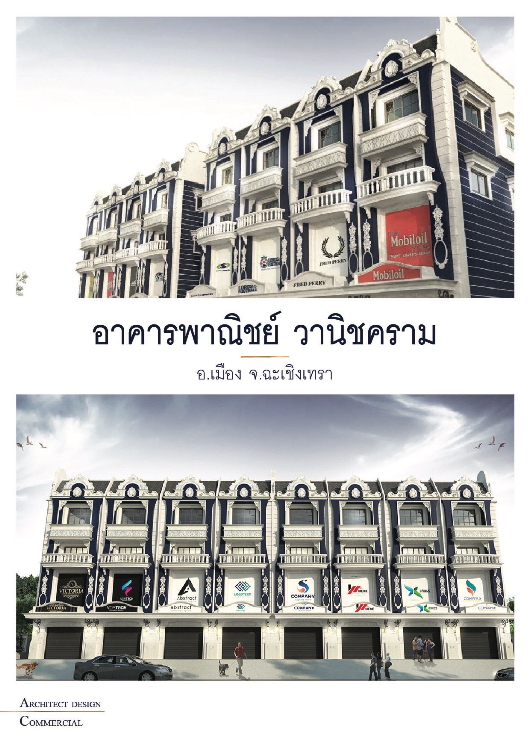 อาคารพาณิชย์ วานิชคราม