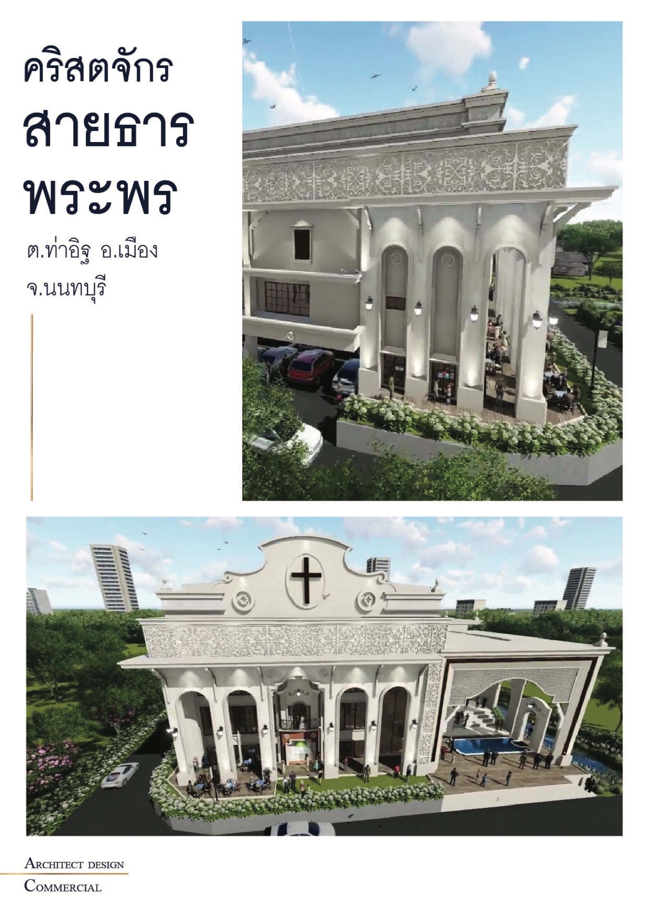 ศริสตจักรสายธารพระพร