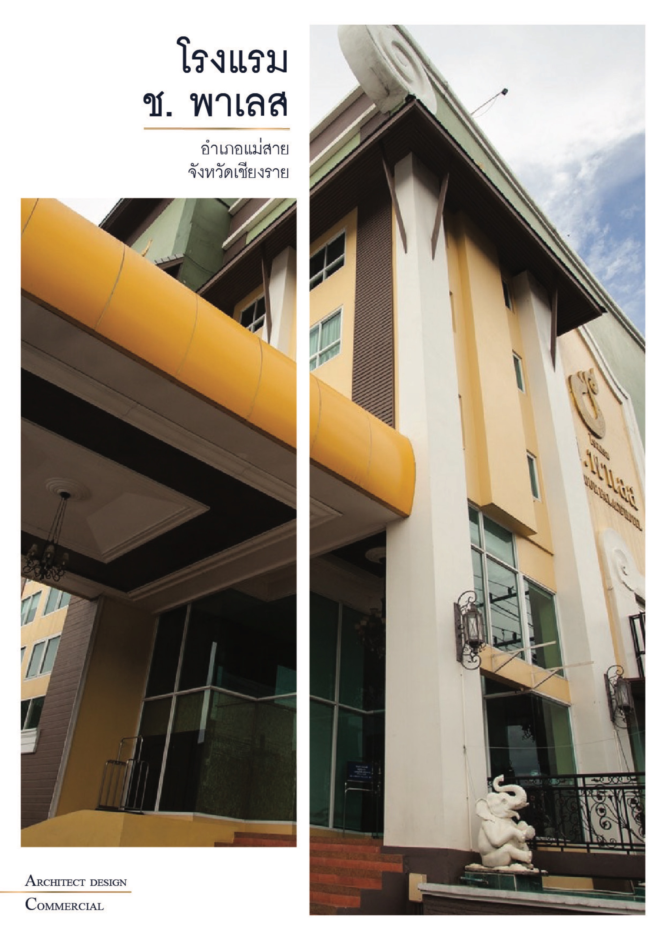 โรงแรม ช.พาเลส