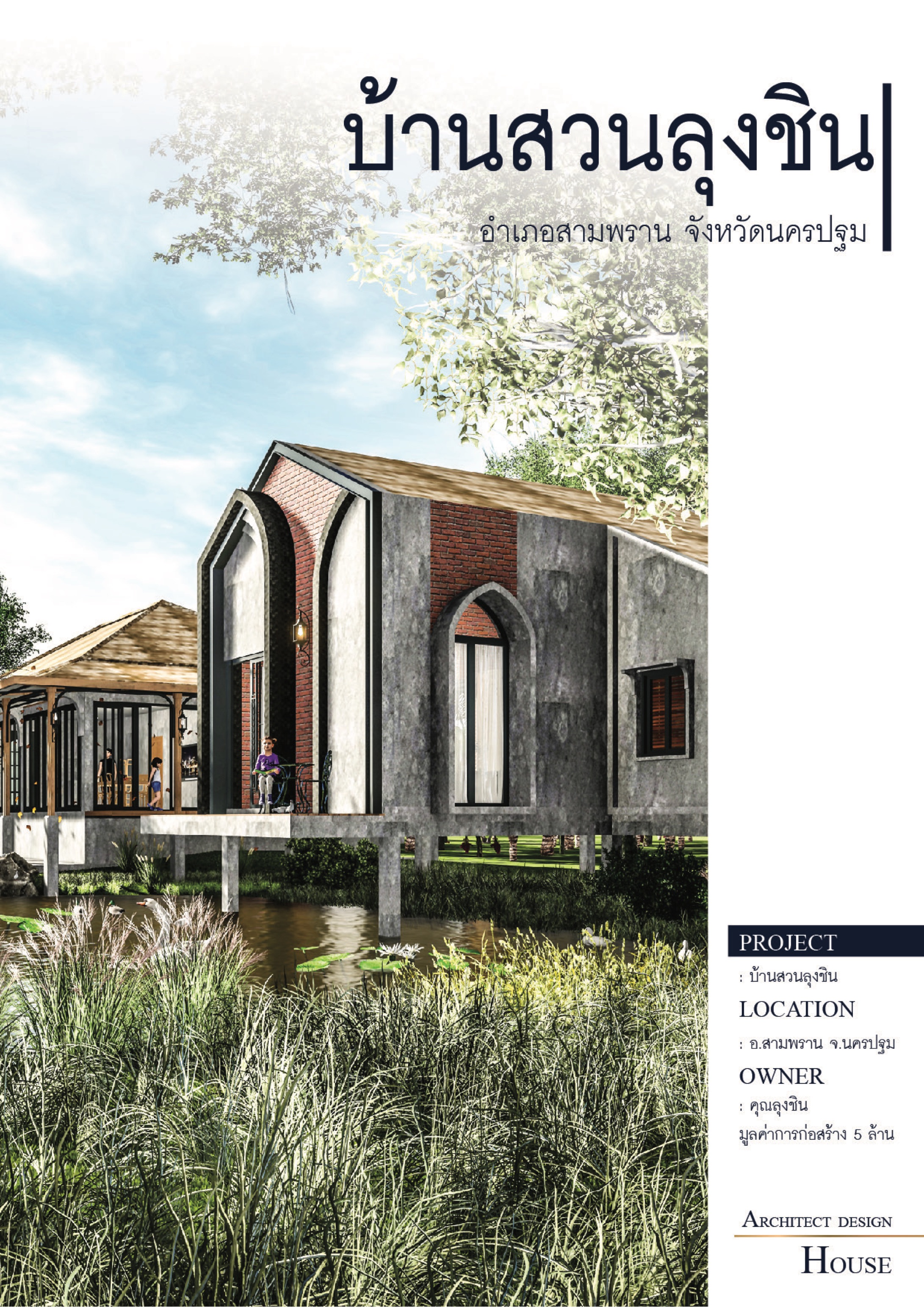 บ้านสวนลุงชิน